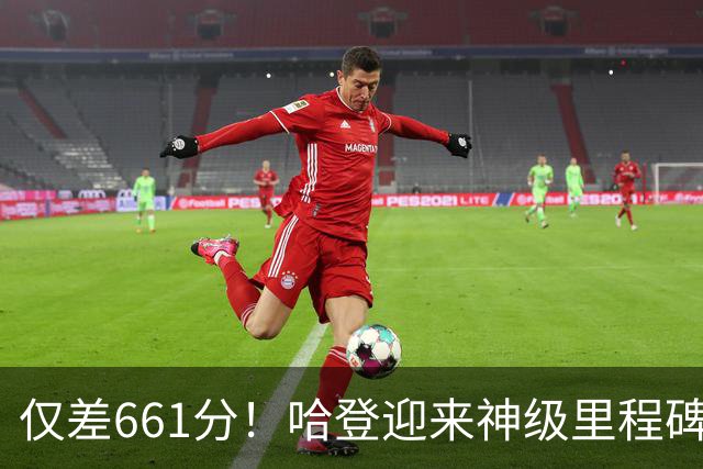 仅差661分！哈登迎来神级里程碑，托马斯的纪录也保不住了