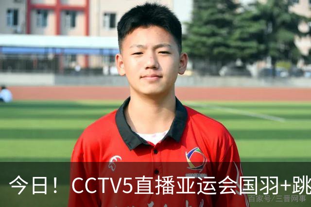 今日！CCTV5直播亚运会国羽+跳水冲击金牌，CCTV16转中国女足，网络转丁俊晖+中甲+欧国联等