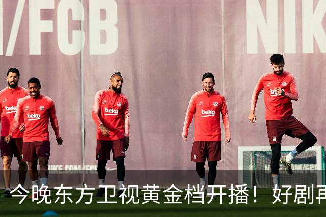 今晚东方卫视黄金档开播！好剧再次来袭！演员阵容不错