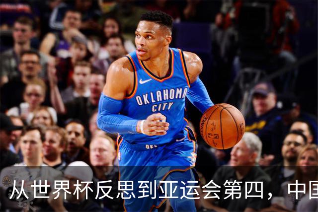 从世界杯反思到亚运会第四，中国男篮原地转圈