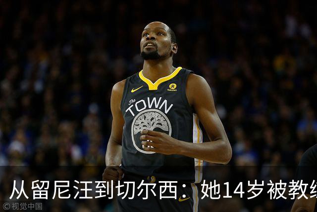 从留尼汪到切尔西：她14岁被教练劝服离家5600英里