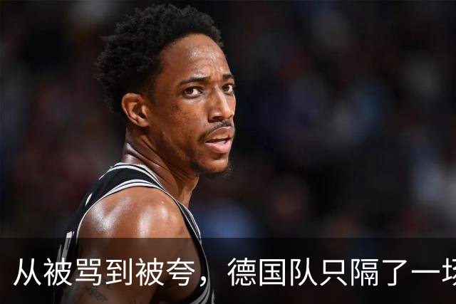 从被骂到被夸，德国队只隔了一场球