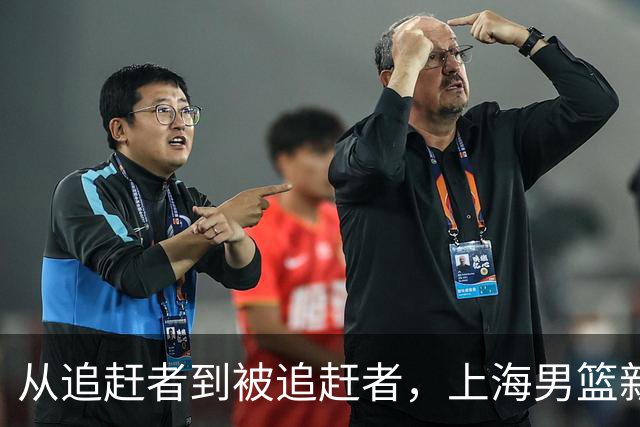 从追赶者到被追赶者，上海男篮新赛季如何再出发？