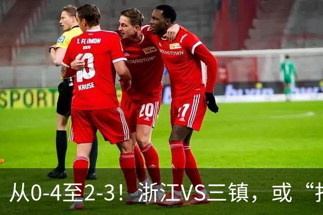 从0-4至2-3！浙江VS三镇，或“打破记录”，裁判的哨子，或成转折
