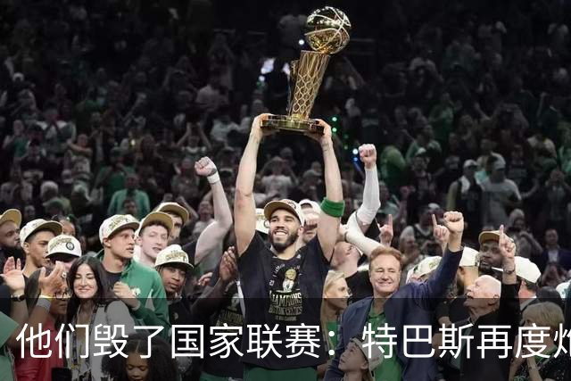 他们毁了国家联赛：特巴斯再度炮轰皇家马德里