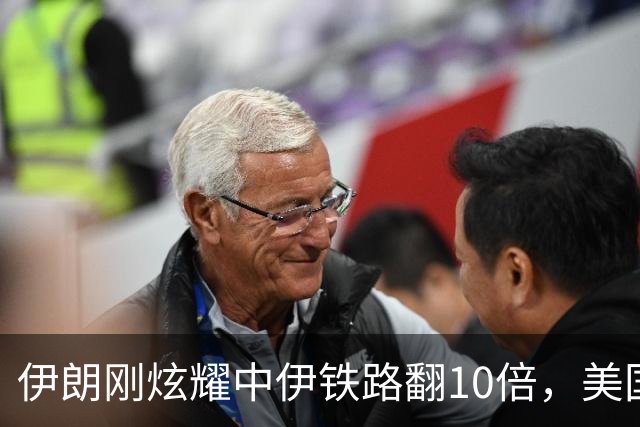 伊朗刚炫耀中伊铁路翻10倍，美国制裁立马杀到！这刀补得太快了！