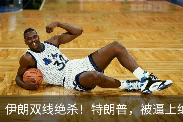 伊朗双线绝杀！特朗普，被逼上绝境！