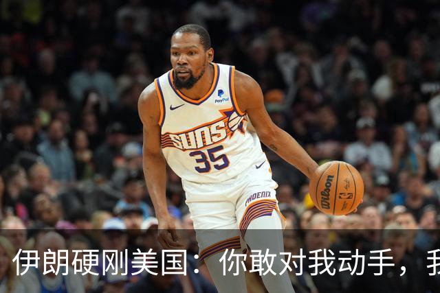 伊朗硬刚美国：你敢对我动手，我就把你“2万亿命根子”全炸了！