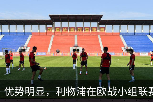 优势明显，利物浦在欧战小组/联赛阶段对西班牙球队7连胜