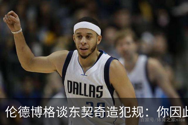 伦德博格谈东契奇造犯规：你因此觉得自己NB也太软了
