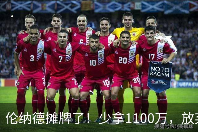 伦纳德摊牌了！少拿1100万，放弃745万保证金，只为回猛龙退役