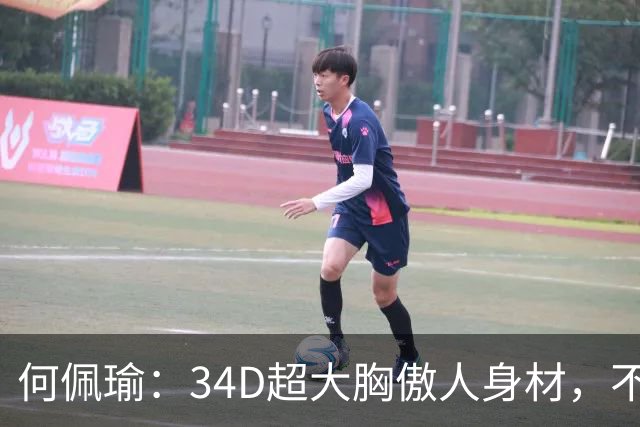 何佩瑜：34D超大胸傲人身材，不靠脸蛋靠演技，从花瓶到实力派
