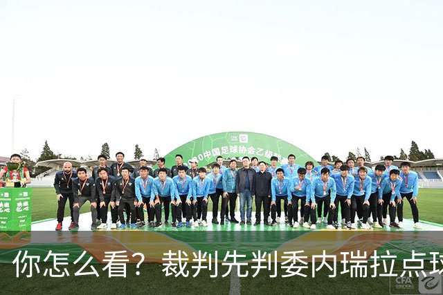 你怎么看？裁判先判委内瑞拉点球，VAR回看后判给日本点球