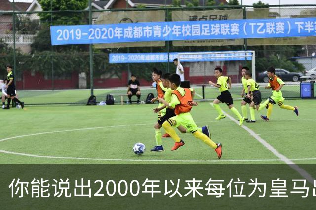 你能说出2000年以来每位为皇马出场过的巴西人吗？