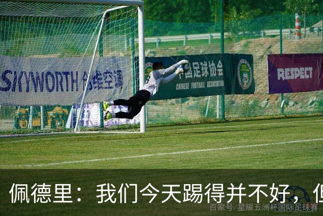 佩德里：我们今天踢得并不好，但联赛冠军不是由这一场比赛决定