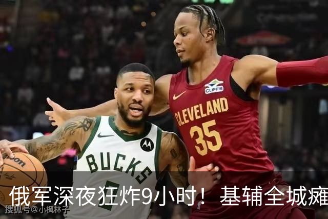俄军深夜狂炸9小时！基辅全城瘫痪，泽连斯基提出5大停火方案