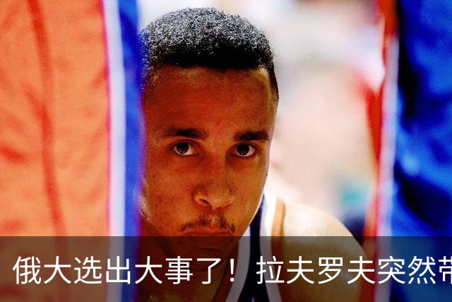 俄大选出大事了！拉夫罗夫突然带头弃席，梅德韦杰夫连名单都没进