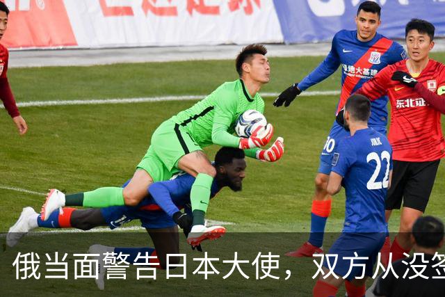 俄当面警告日本大使，双方从没签过和平条约，反制不排除军事手段