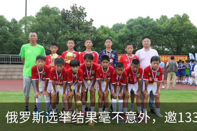 俄罗斯选举结果毫不意外，邀133国1100名观察员，普京打了主权牌
