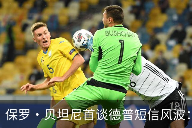 保罗·贝坦尼首谈德普短信风波：我们多年没说过话