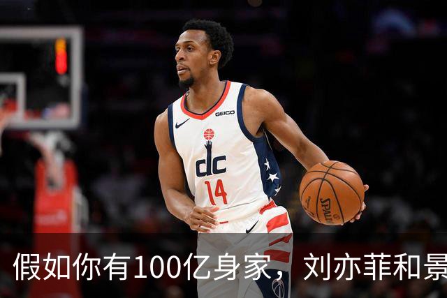 假如你有100亿身家，刘亦菲和景甜，你更希望娶谁做老婆呢？