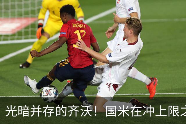 光暗并存的齐沃！国米在冲上限之路上挣扎，并不全是坏事