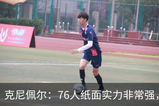 克尼佩尔：76人纸面实力非常强，真有能力打得很出色
