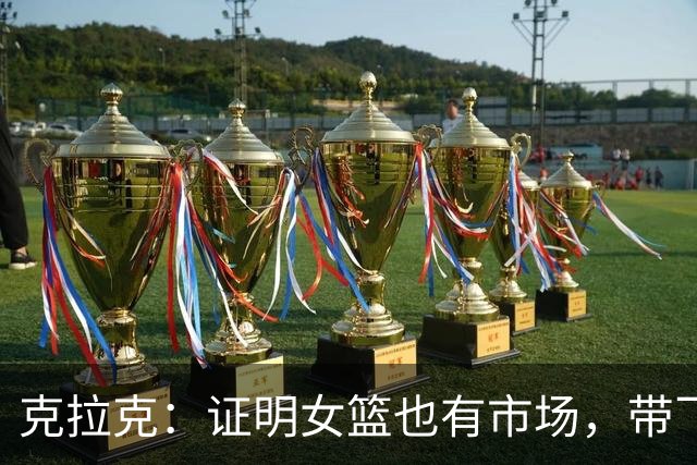克拉克：证明女篮也有市场，带飞WNBA收视率，还改写联盟薪酬体系