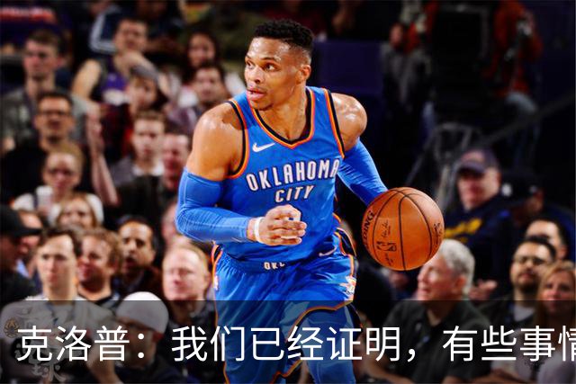 克洛普：我们已经证明，有些事情我们做得比大家预想的更好