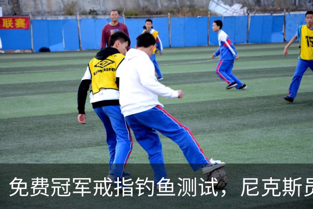 免费冠军戒指钓鱼测试，尼克斯员工点了就得上安全课
