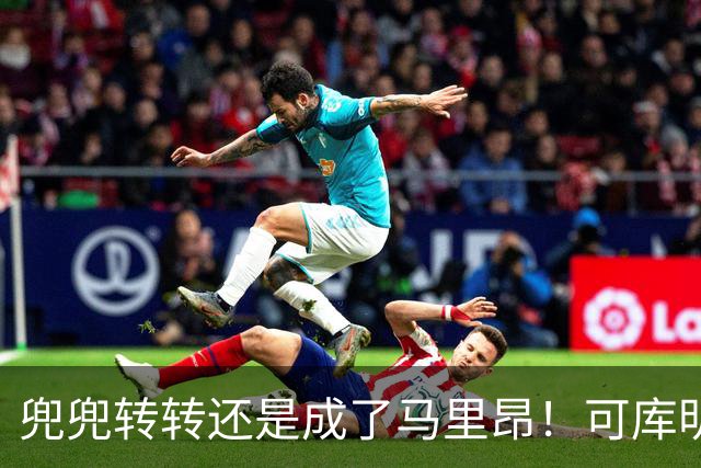 兜兜转转还是成了马里昂！可库明加为什么在勇士时，不想这么干？