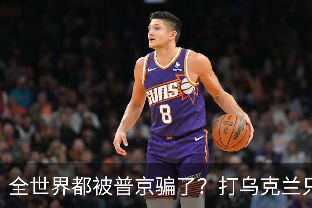 全世界都被普京骗了？打乌克兰只是幌子，真正目标其实已悄悄布局四年