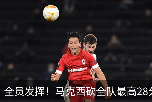 全员发挥！马克西砍全队最高28分 詹姆斯送出关键封盖
