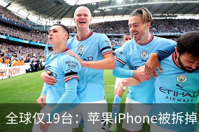 全球仅19台：苹果iPhone被拆掉后摄，卖9.4万