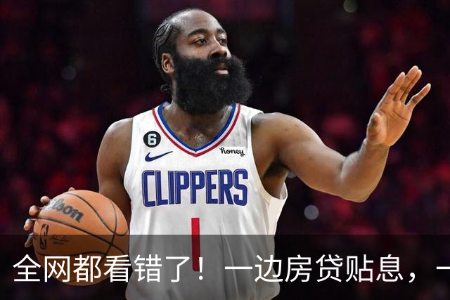 全网都看错了！一边房贷贴息，一边定向放水，这是一盘经济大棋