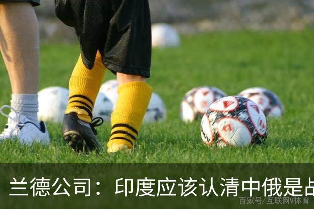 兰德公司：印度应该认清中俄是战略盟友，趁机制裁俄罗斯大有好处