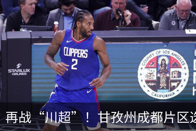 再战“川超”！甘孜州成都片区选拔开选