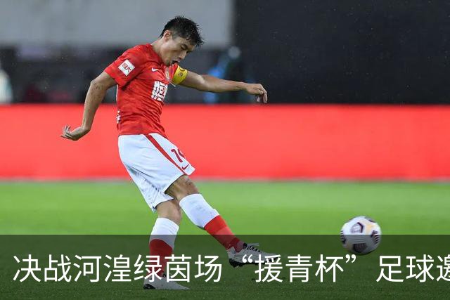 决战河湟绿茵场“援青杯”足球邀请赛闭幕