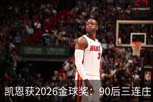 凯恩获2026金球奖：90后三连庄，00后门外张望
