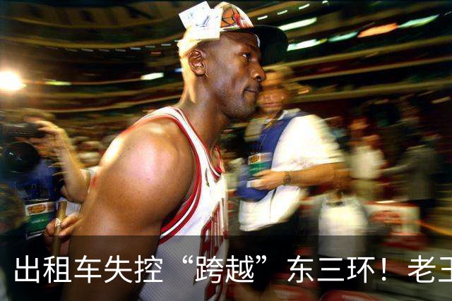 出租车失控“跨越”东三环！老王：“亲眼看到发生这种事情，做不到袖手旁观！”