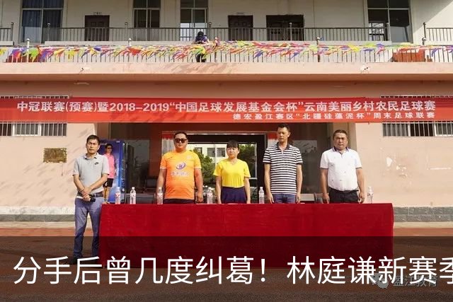 分手后曾几度纠葛！林庭谦新赛季将与啦啦队前女友身处同一联赛