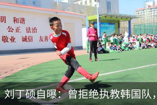 刘丁硕自曝：曾拒绝执教韩国队，就算流浪也不去，不能辜负国家队