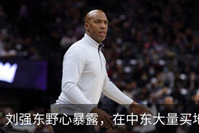 刘强东野心暴露，在中东大量买地，目的不是只做跨境电商那么简单