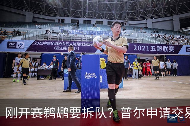 刚开赛鹈鹕要拆队？普尔申请交易 穆雷正找下家 勇士询价米西 琼斯要价2首轮