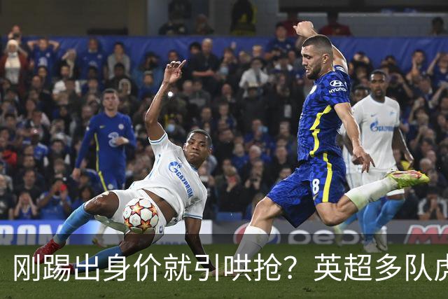 刚踢出身价就引哄抢？英超多队虎视眈眈，阿森纳5200万新援成香饽饽！