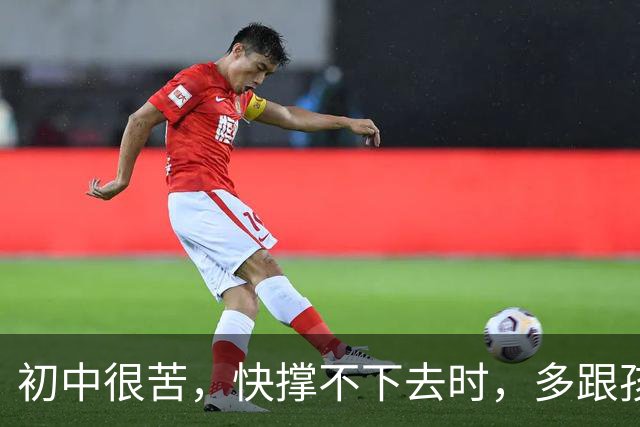 初中很苦，快撑不下去时，多跟孩子说说这八句话