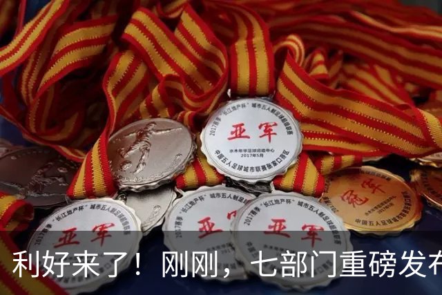 利好来了！刚刚，七部门重磅发布！