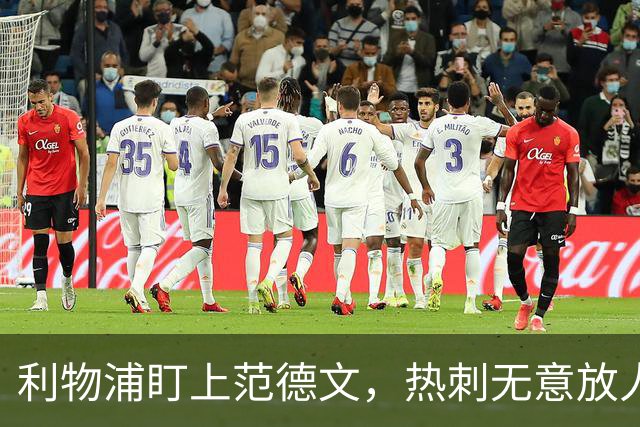 利物浦盯上范德文，热刺无意放人