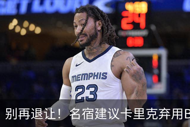 别再退让！名宿建议卡里克弃用B费 曼联早该清洗他