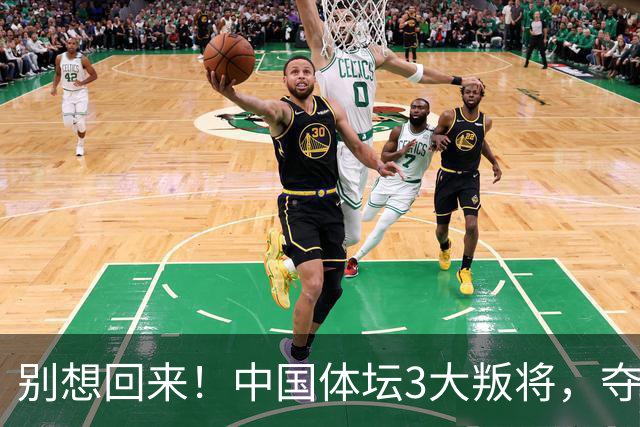 别想回来！中国体坛3大叛将，夺冠后不认祖国，如今下场太解气